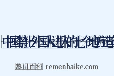 中国禁止外国人进入的七个地方造句是什么意思的图片